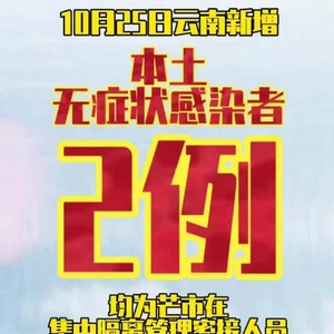 云南昨日新增15例本土无症状，这波疫情到底咋回事？