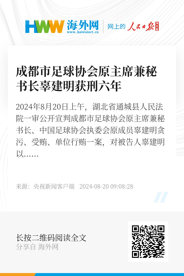 足协执委会原成员辜建明获刑6年，反腐风暴下的足球蛀虫终受惩